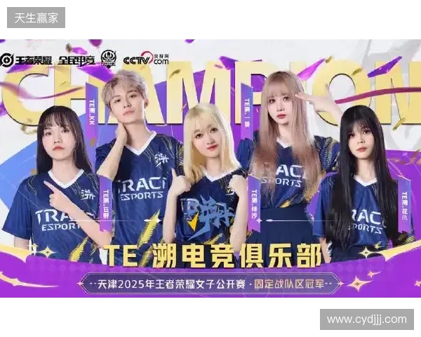 2025年王者荣耀女子公开赛TE溯实现三连冠 成首支挑战者杯女子战队
